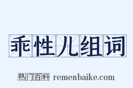 乖性儿组词是什么意思的图片